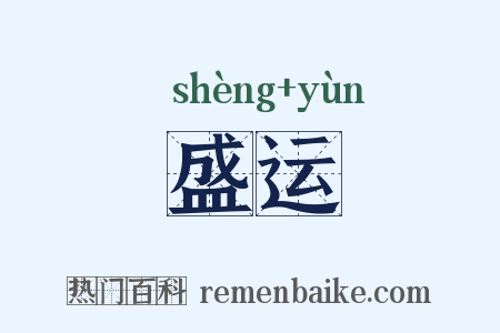 盛运是什么意思的图片
